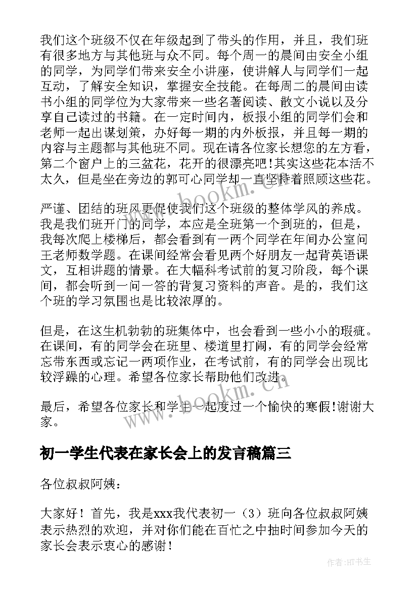 初一学生代表在家长会上的发言稿(模板7篇)