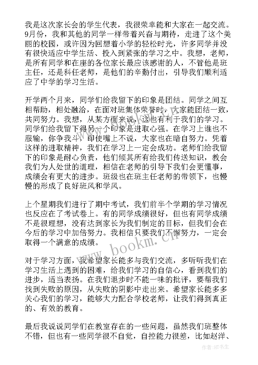 初一学生代表在家长会上的发言稿(模板7篇)