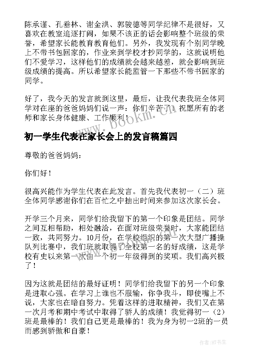 初一学生代表在家长会上的发言稿(模板7篇)