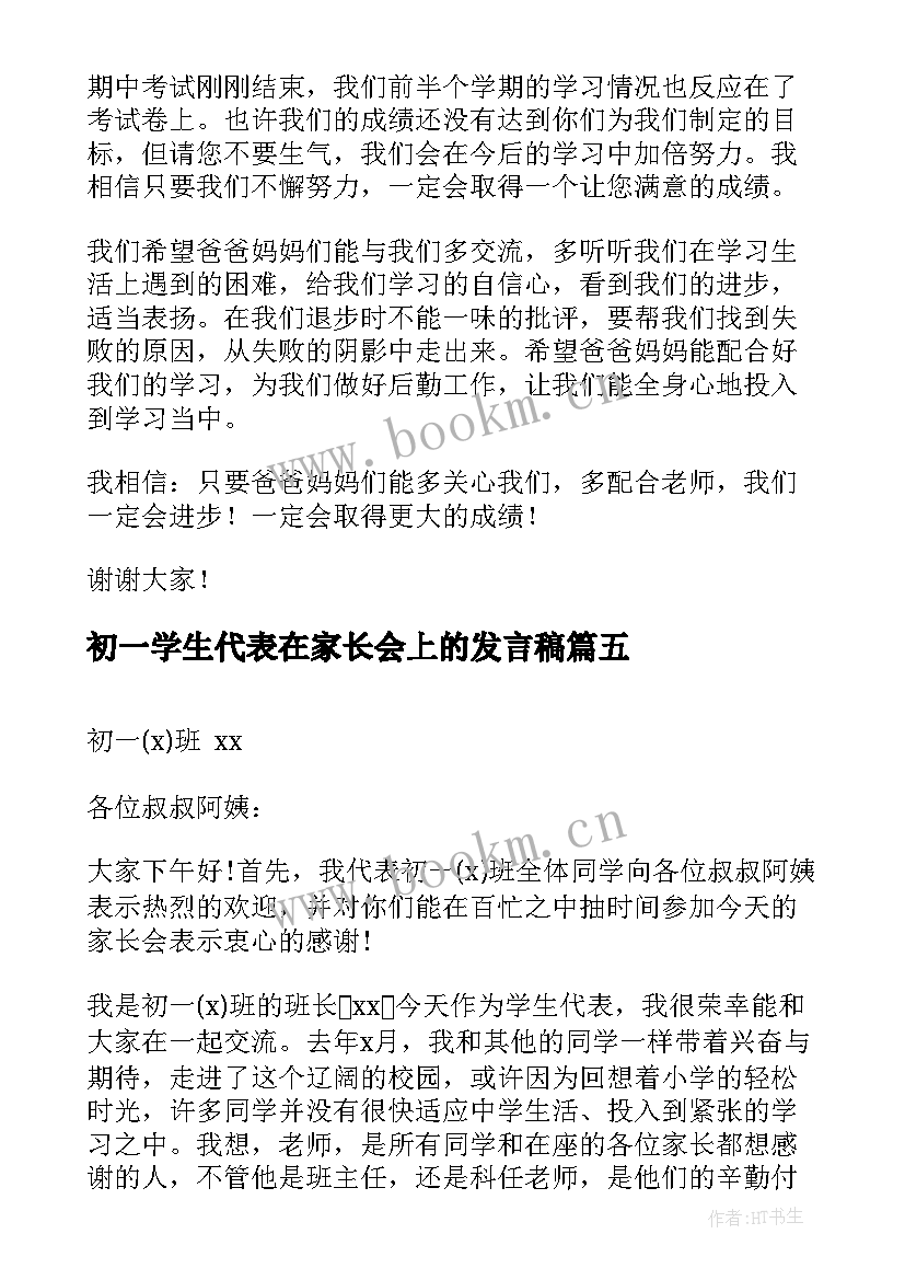 初一学生代表在家长会上的发言稿(模板7篇)