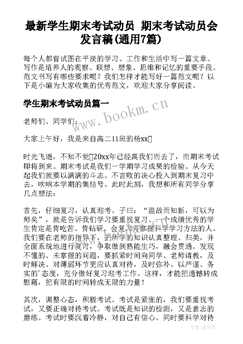 最新学生期末考试动员 期末考试动员会发言稿(通用7篇)