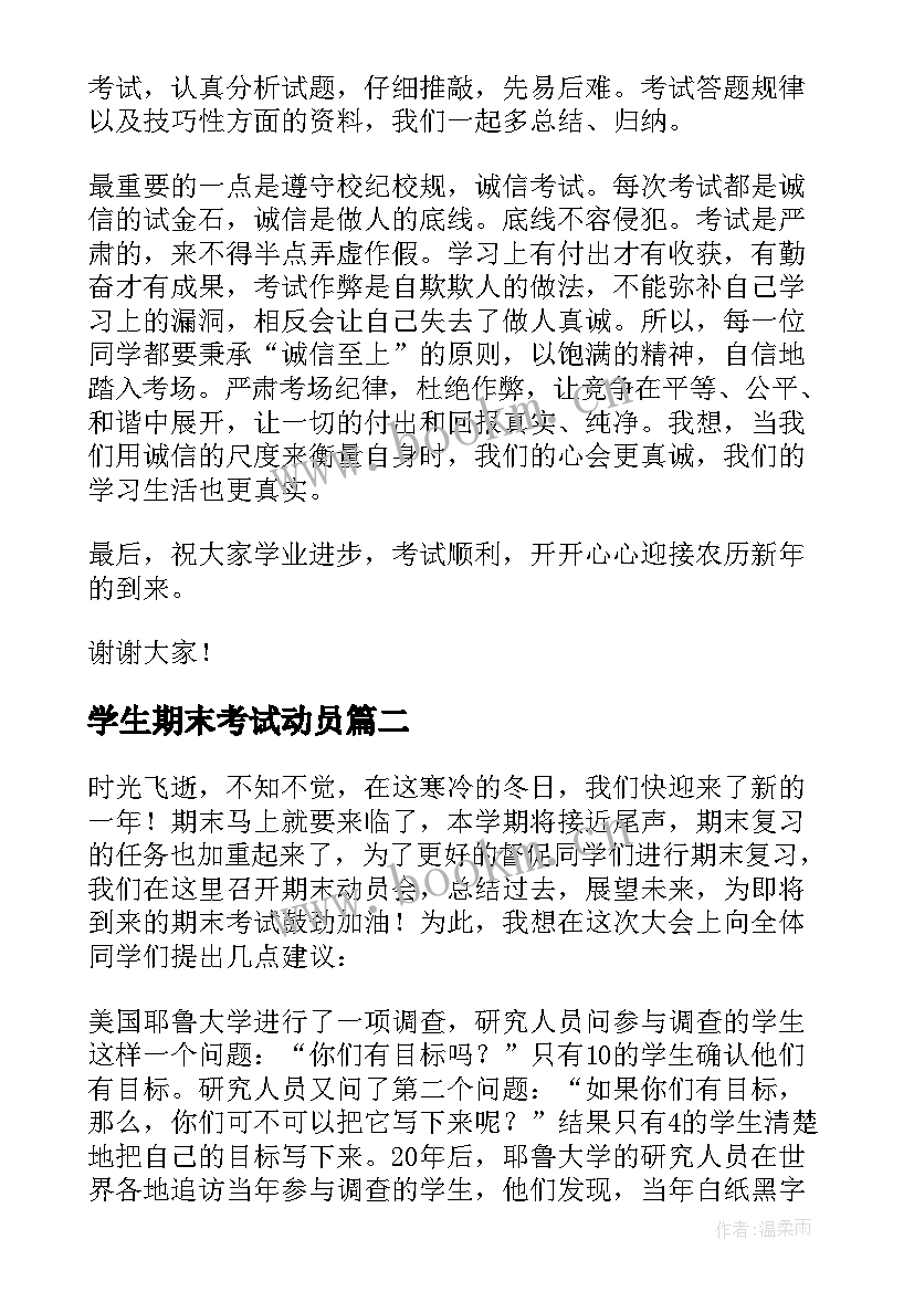 最新学生期末考试动员 期末考试动员会发言稿(通用7篇)