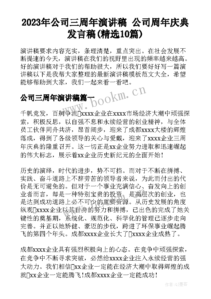 2023年公司三周年演讲稿 公司周年庆典发言稿(精选10篇)