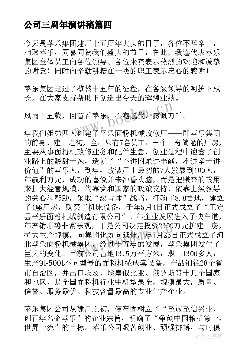 2023年公司三周年演讲稿 公司周年庆典发言稿(精选10篇)