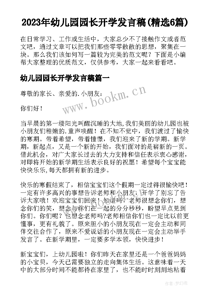 2023年幼儿园园长开学发言稿(精选6篇)