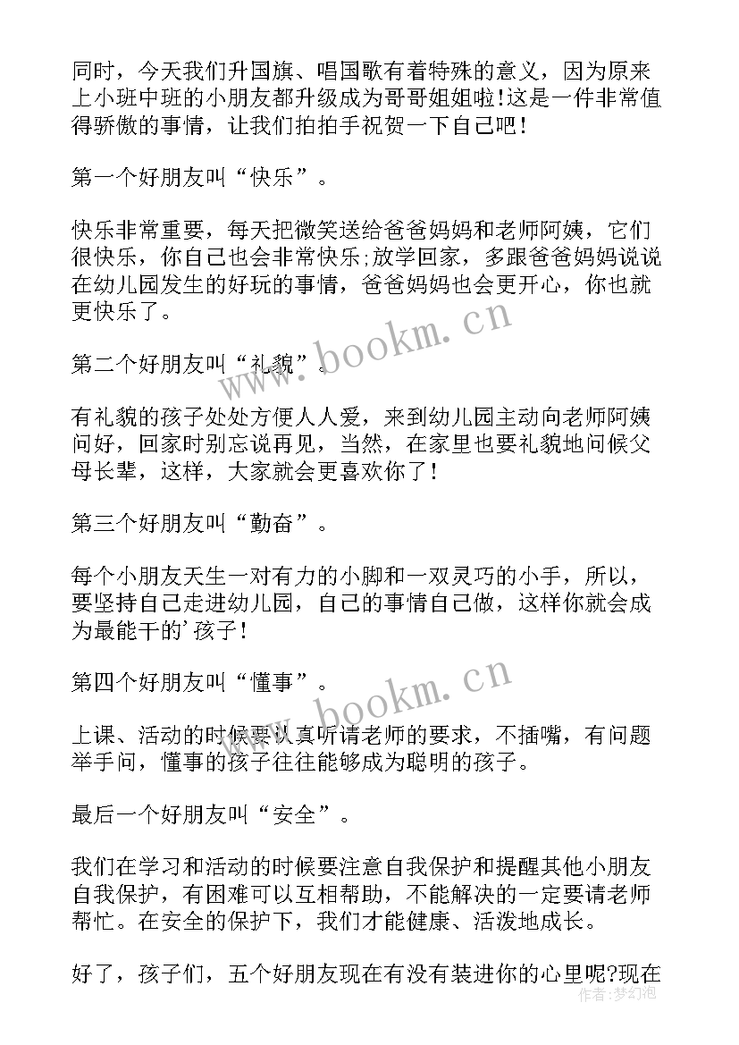 2023年幼儿园园长开学发言稿(精选6篇)