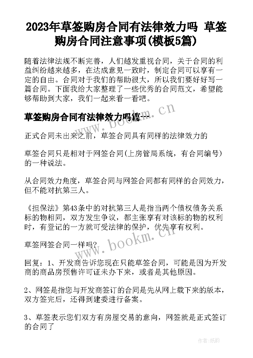 2023年草签购房合同有法律效力吗 草签购房合同注意事项(模板5篇)