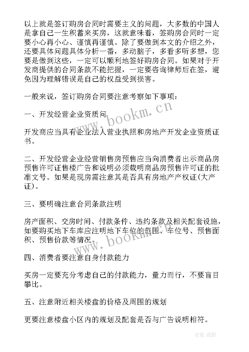 2023年草签购房合同有法律效力吗 草签购房合同注意事项(模板5篇)