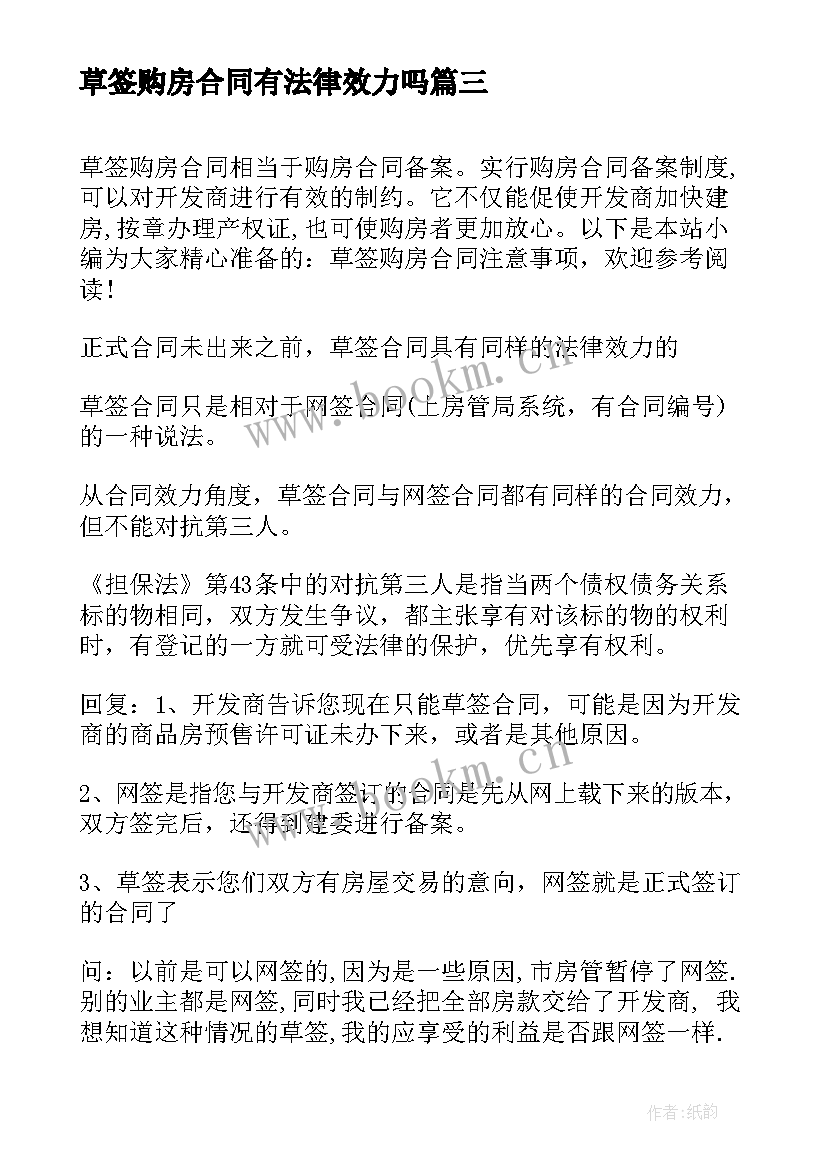 2023年草签购房合同有法律效力吗 草签购房合同注意事项(模板5篇)