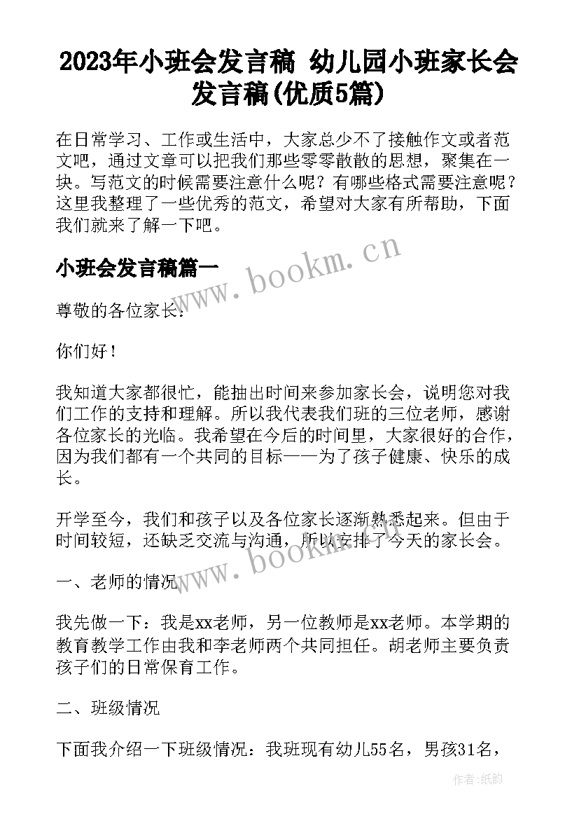 2023年小班会发言稿 幼儿园小班家长会发言稿(优质5篇)