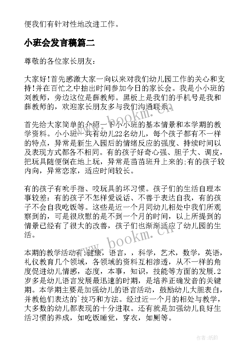 2023年小班会发言稿 幼儿园小班家长会发言稿(优质5篇)