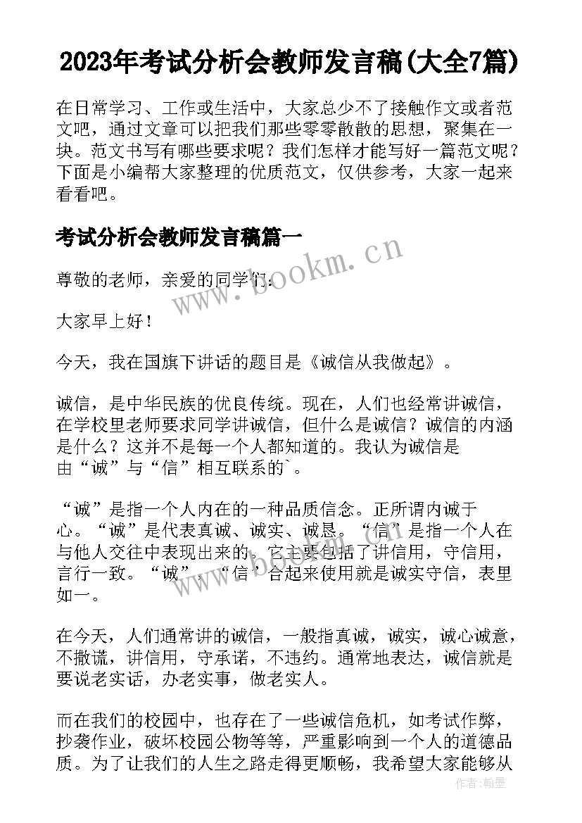 2023年考试分析会教师发言稿(大全7篇)