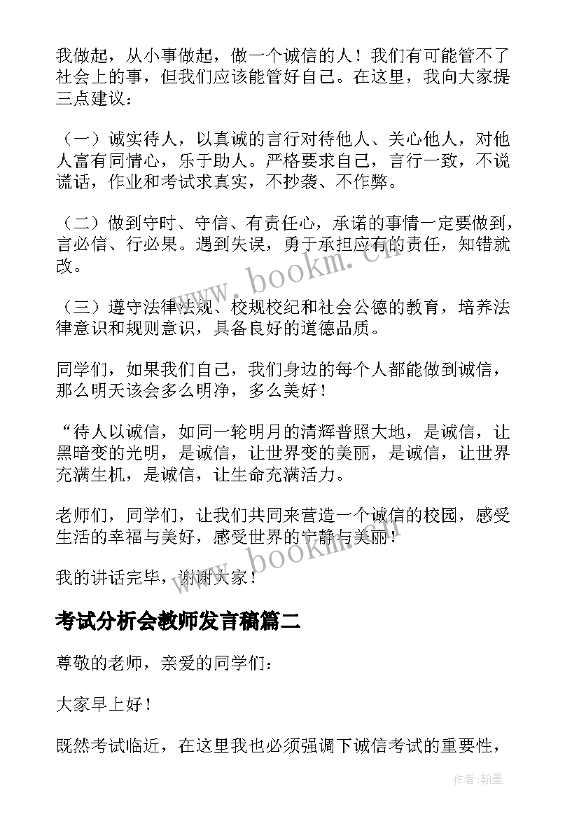 2023年考试分析会教师发言稿(大全7篇)