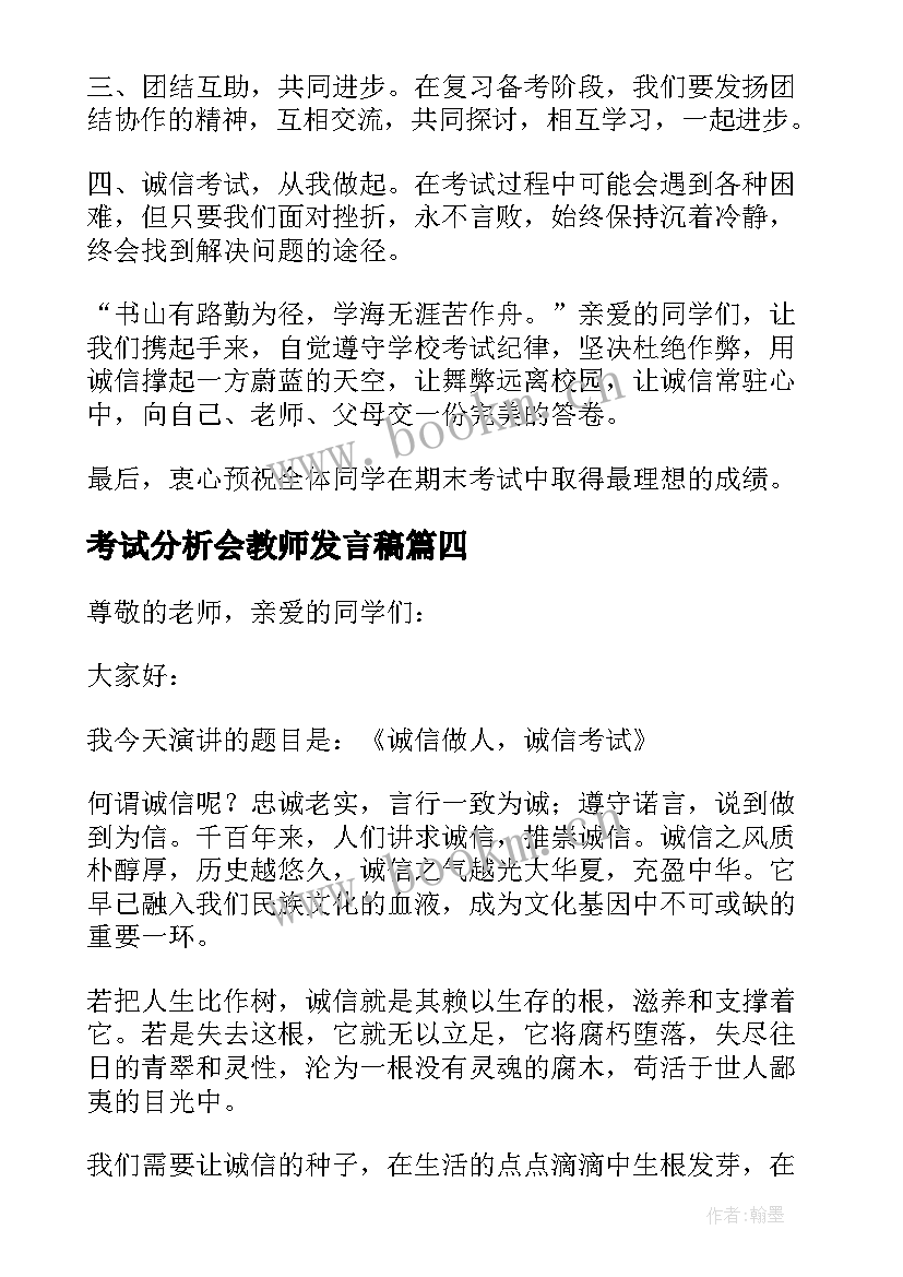 2023年考试分析会教师发言稿(大全7篇)