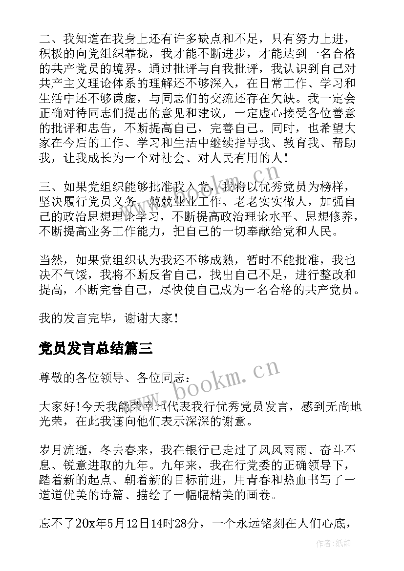 2023年党员发言总结 党员会议发言稿(汇总6篇)