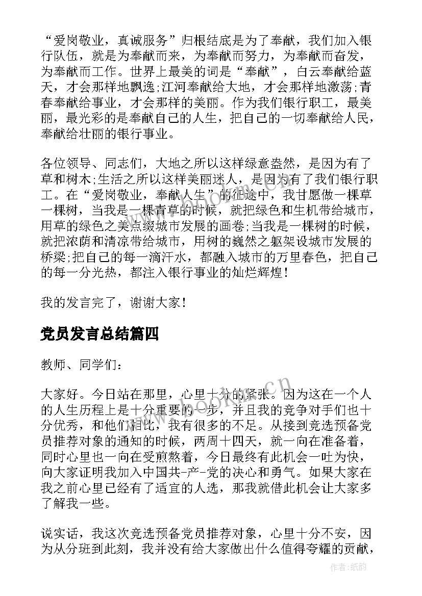 2023年党员发言总结 党员会议发言稿(汇总6篇)