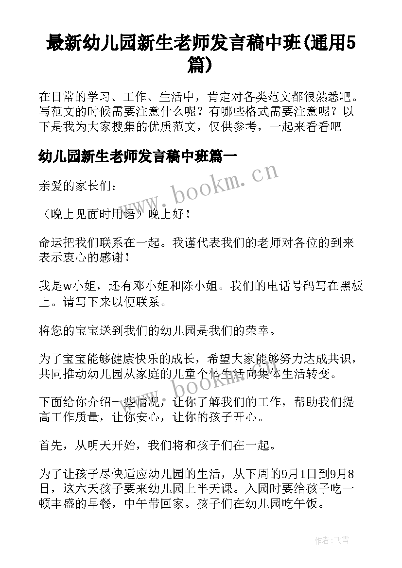 最新幼儿园新生老师发言稿中班(通用5篇)