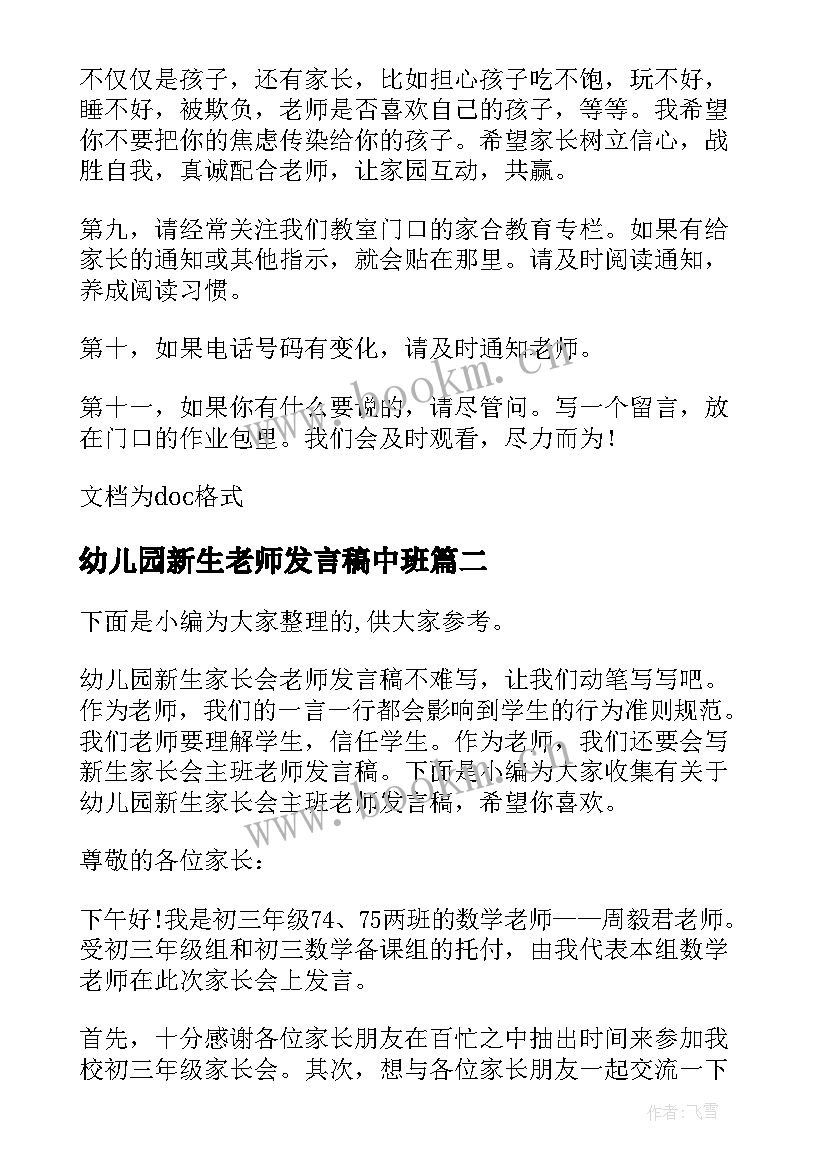 最新幼儿园新生老师发言稿中班(通用5篇)