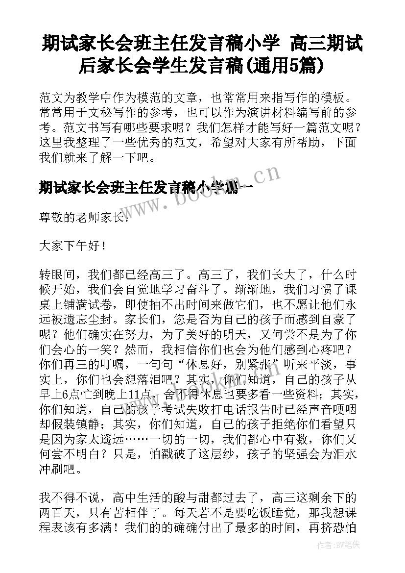 期试家长会班主任发言稿小学 高三期试后家长会学生发言稿(通用5篇)