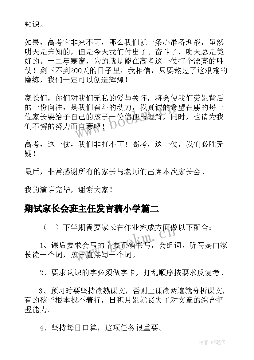 期试家长会班主任发言稿小学 高三期试后家长会学生发言稿(通用5篇)