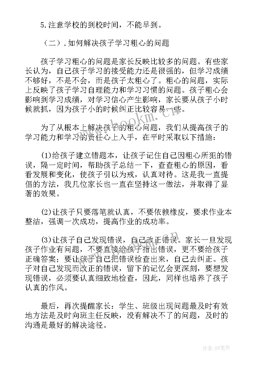 期试家长会班主任发言稿小学 高三期试后家长会学生发言稿(通用5篇)