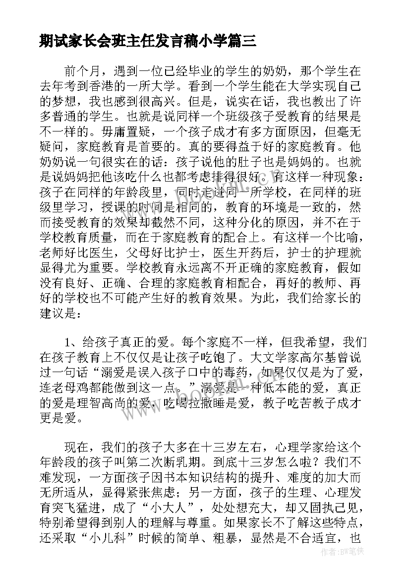 期试家长会班主任发言稿小学 高三期试后家长会学生发言稿(通用5篇)