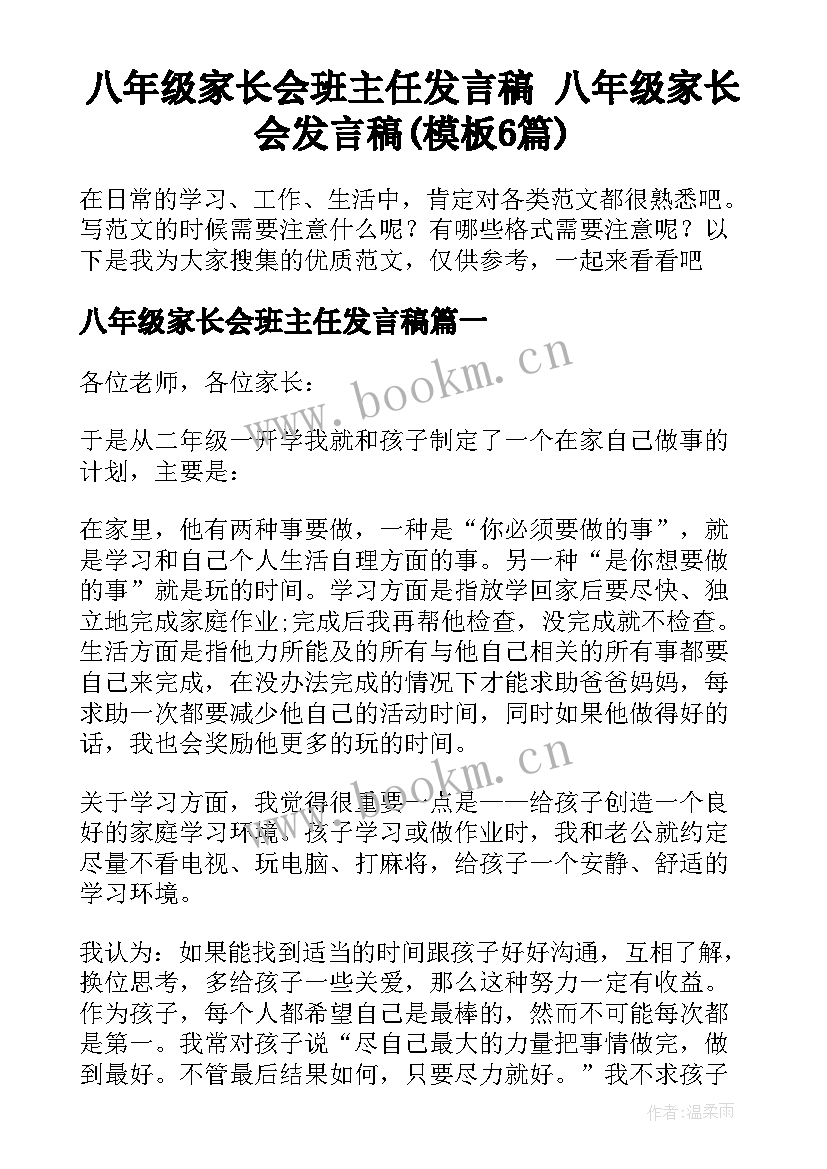 八年级家长会班主任发言稿 八年级家长会发言稿(模板6篇)