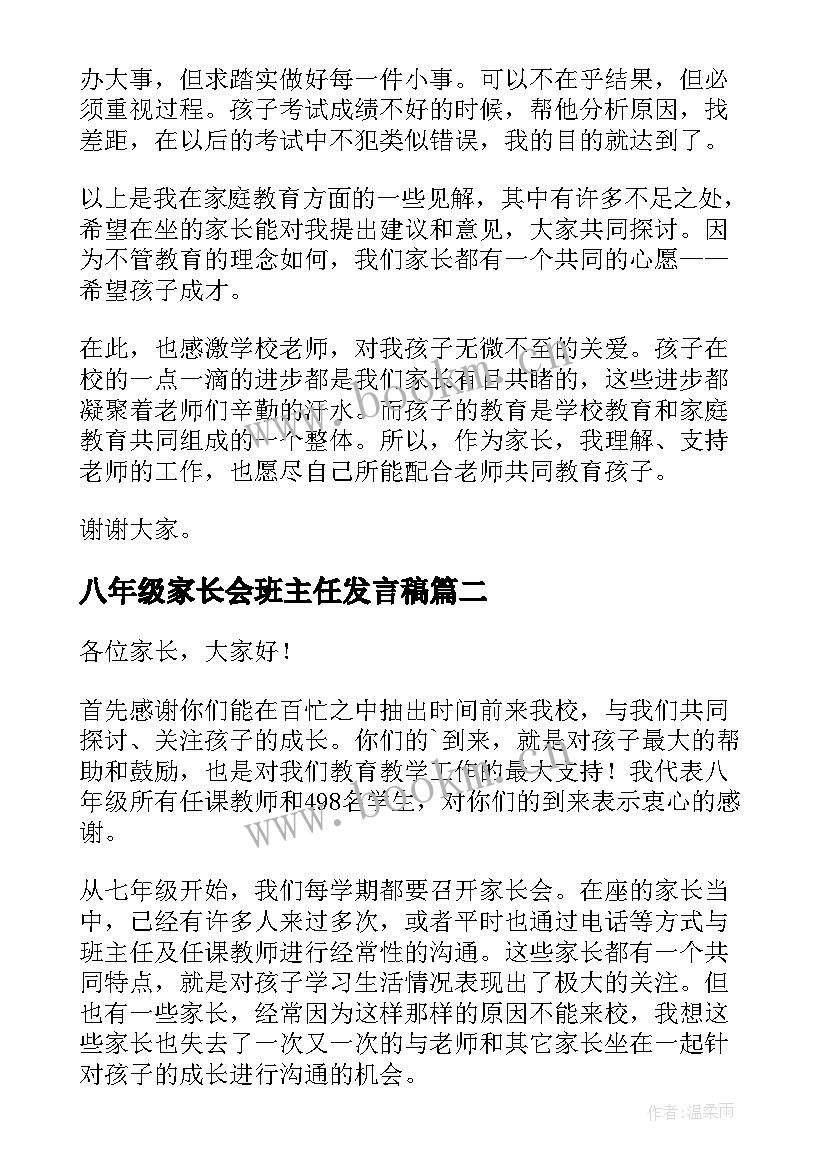 八年级家长会班主任发言稿 八年级家长会发言稿(模板6篇)