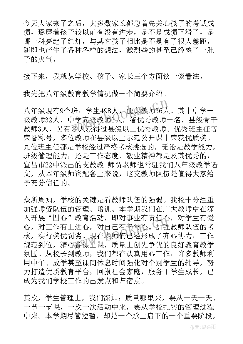 八年级家长会班主任发言稿 八年级家长会发言稿(模板6篇)