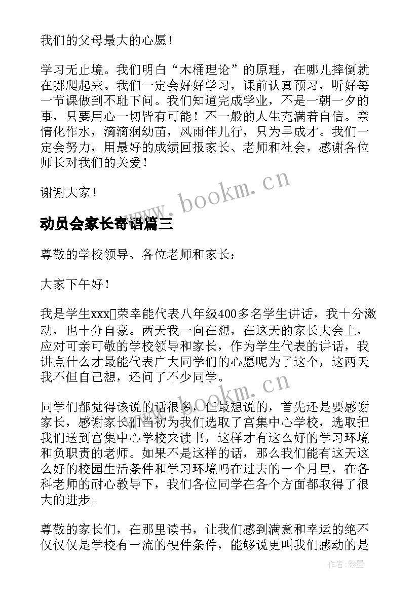 2023年动员会家长寄语 家长会学生代表发言稿(优质8篇)