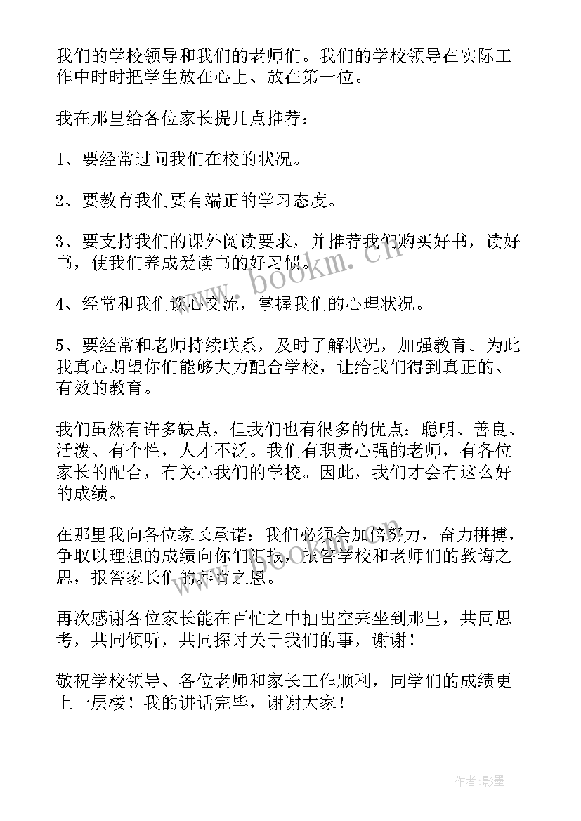 2023年动员会家长寄语 家长会学生代表发言稿(优质8篇)