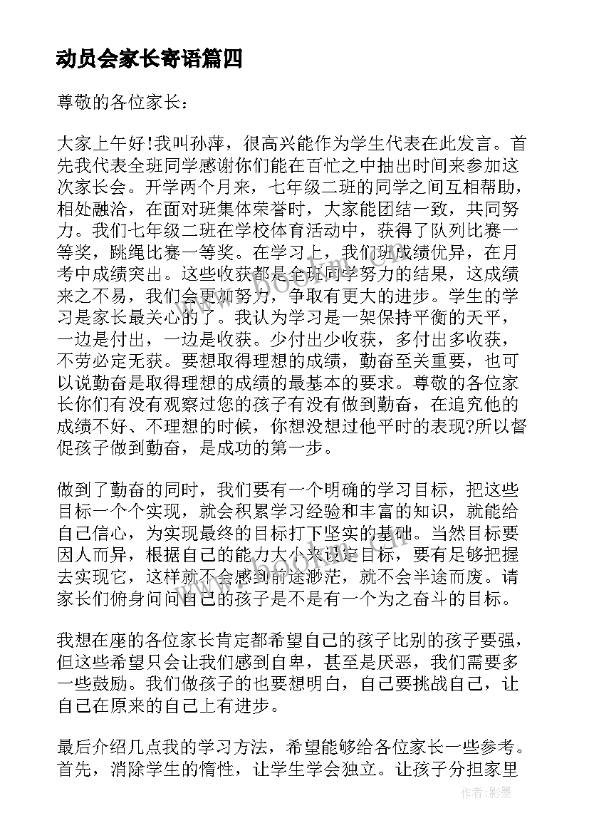 2023年动员会家长寄语 家长会学生代表发言稿(优质8篇)