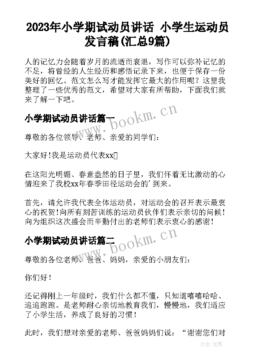 2023年小学期试动员讲话 小学生运动员发言稿(汇总9篇)