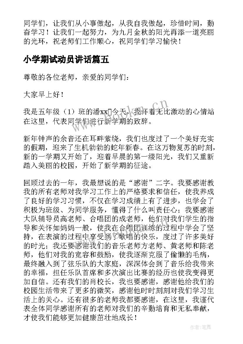 2023年小学期试动员讲话 小学生运动员发言稿(汇总9篇)