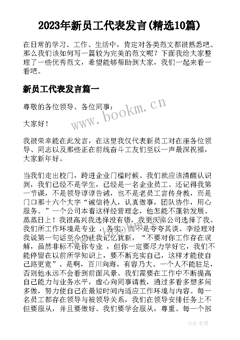 2023年新员工代表发言(精选10篇)