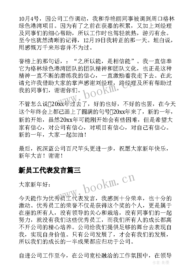 2023年新员工代表发言(精选10篇)