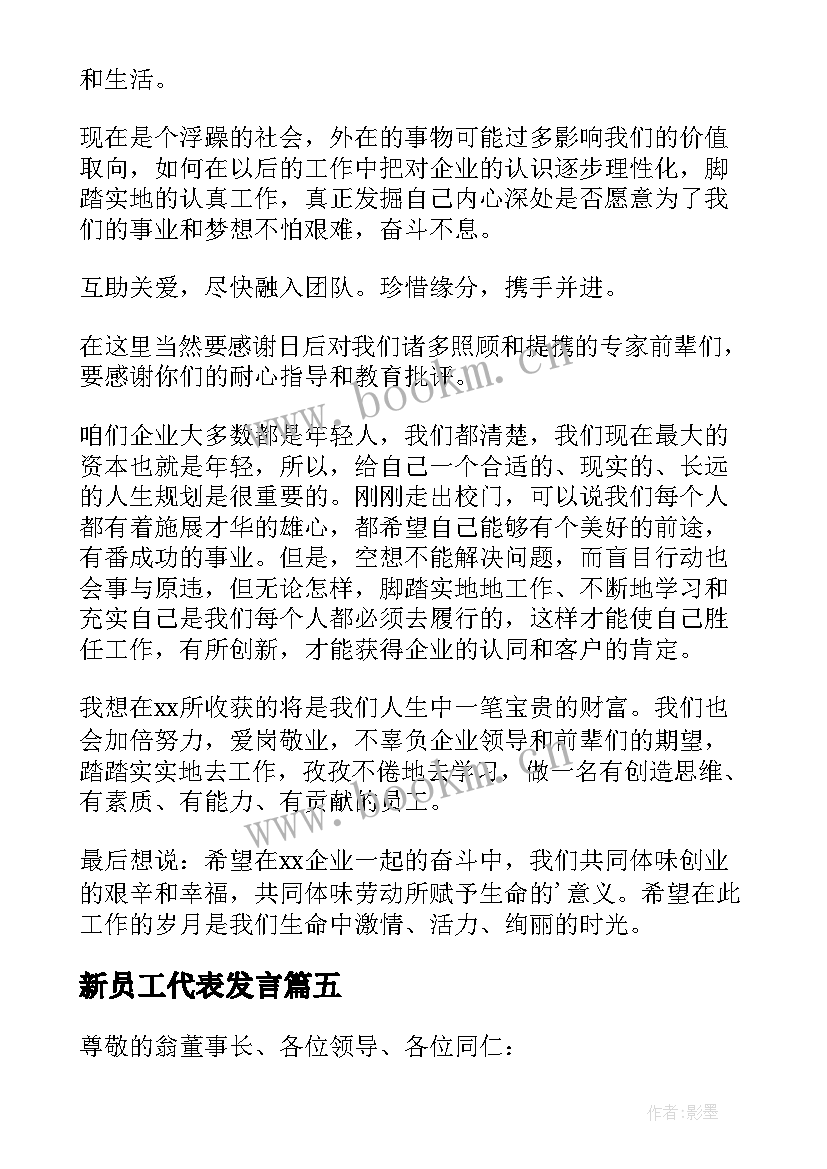 2023年新员工代表发言(精选10篇)