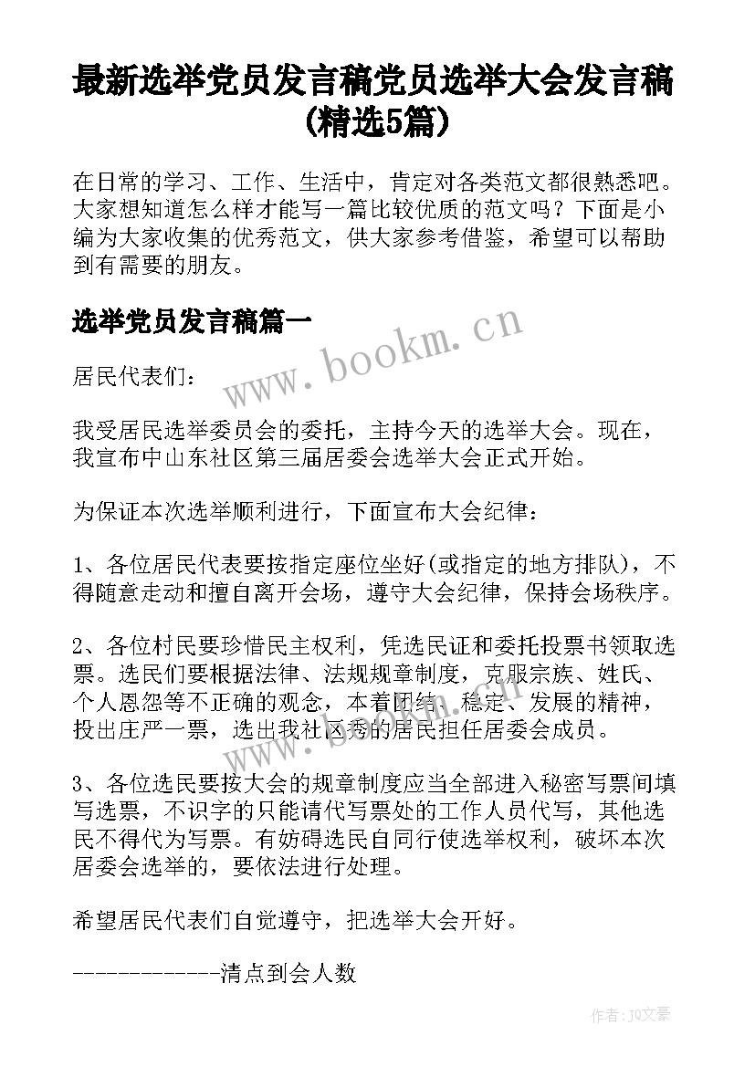 最新选举党员发言稿 党员选举大会发言稿(精选5篇)