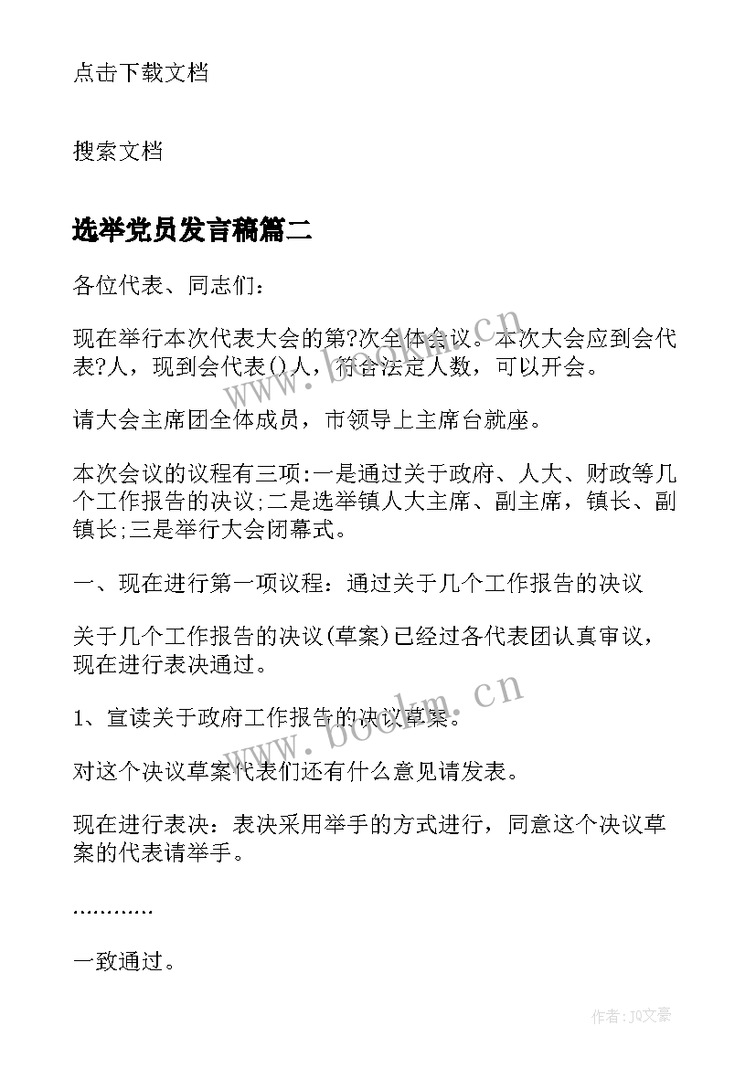 最新选举党员发言稿 党员选举大会发言稿(精选5篇)