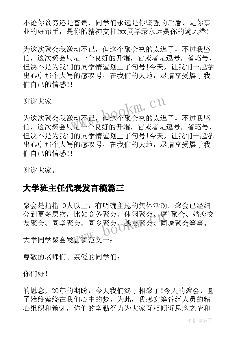 2023年大学班主任代表发言稿(优质5篇)