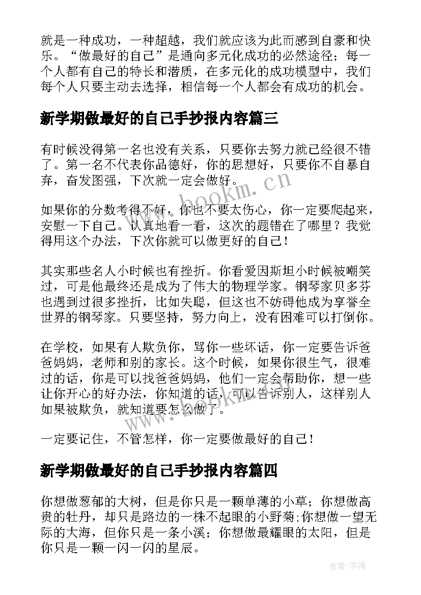 新学期做最好的自己手抄报内容(优质5篇)