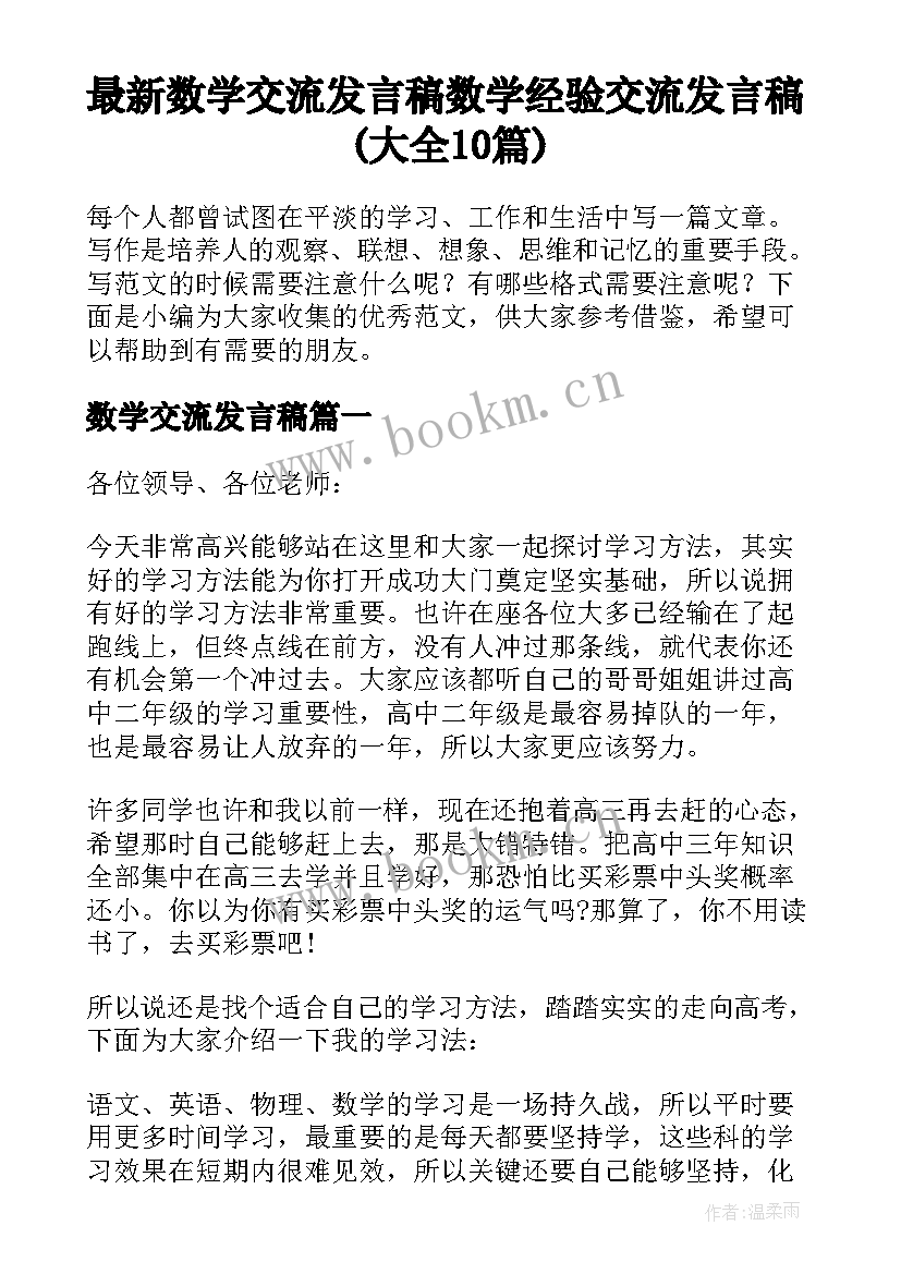 最新数学交流发言稿 数学经验交流发言稿(大全10篇)