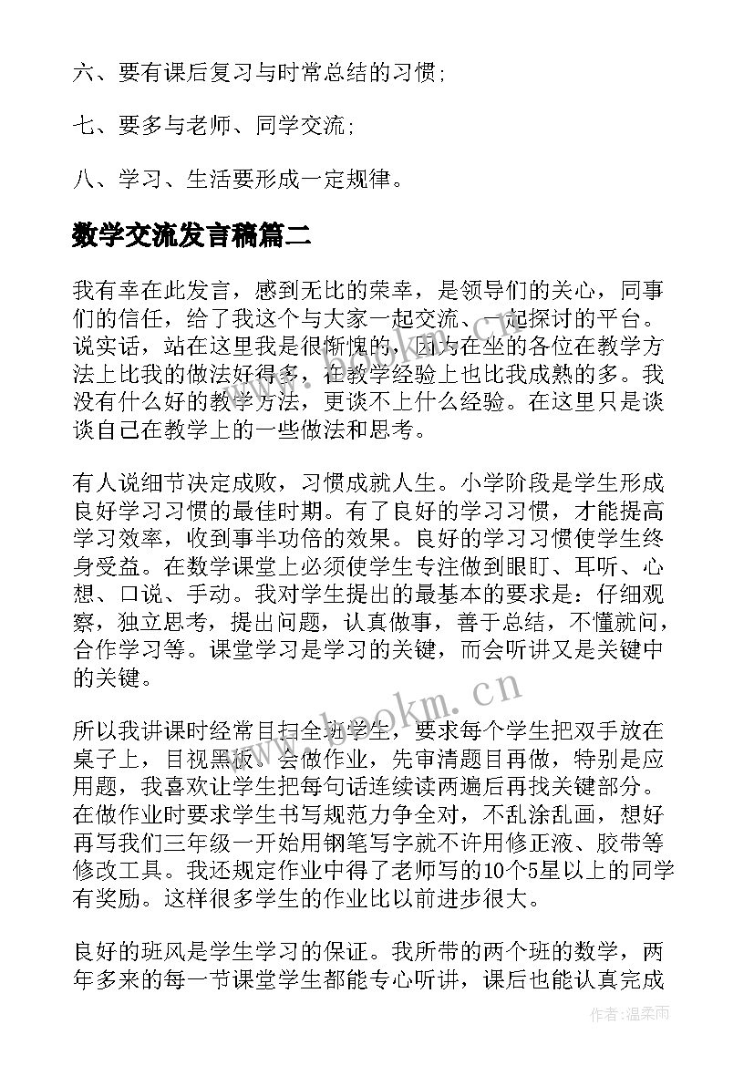 最新数学交流发言稿 数学经验交流发言稿(大全10篇)