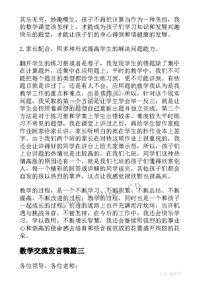 最新数学交流发言稿 数学经验交流发言稿(大全10篇)