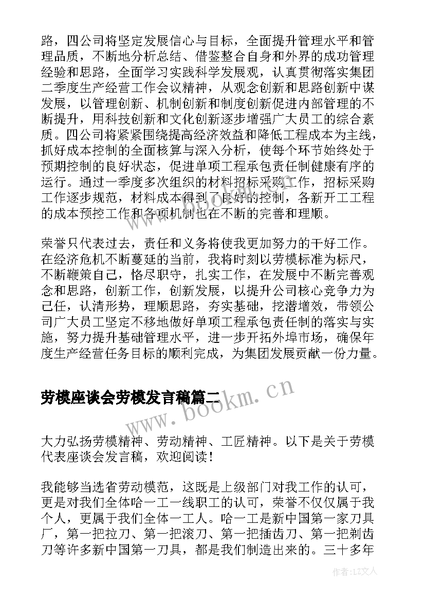 2023年劳模座谈会劳模发言稿 劳模座谈会发言稿(实用6篇)