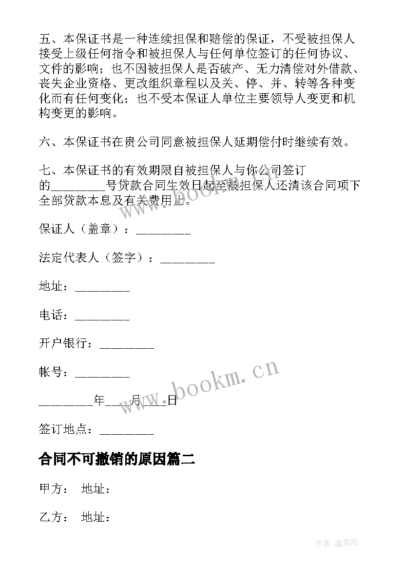 2023年合同不可撤销的原因 非金融机构不可撤销担保合同(通用5篇)