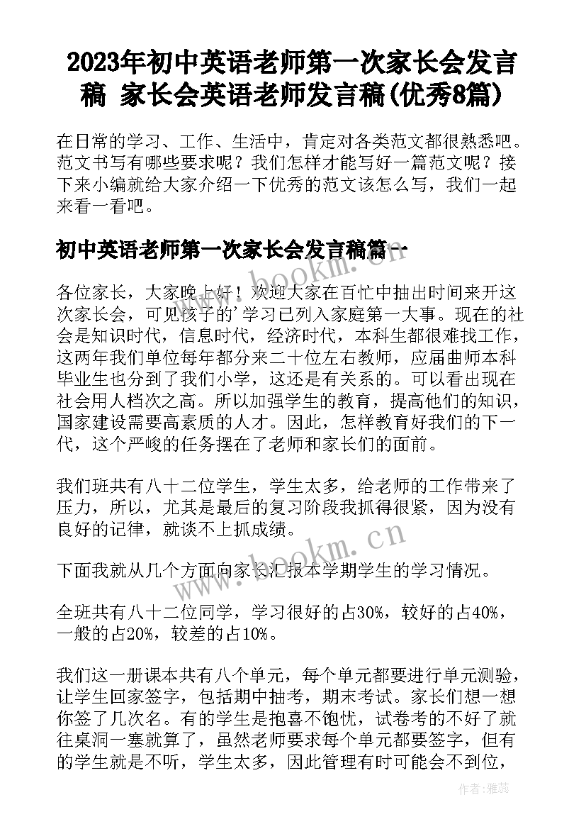 2023年初中英语老师第一次家长会发言稿 家长会英语老师发言稿(优秀8篇)