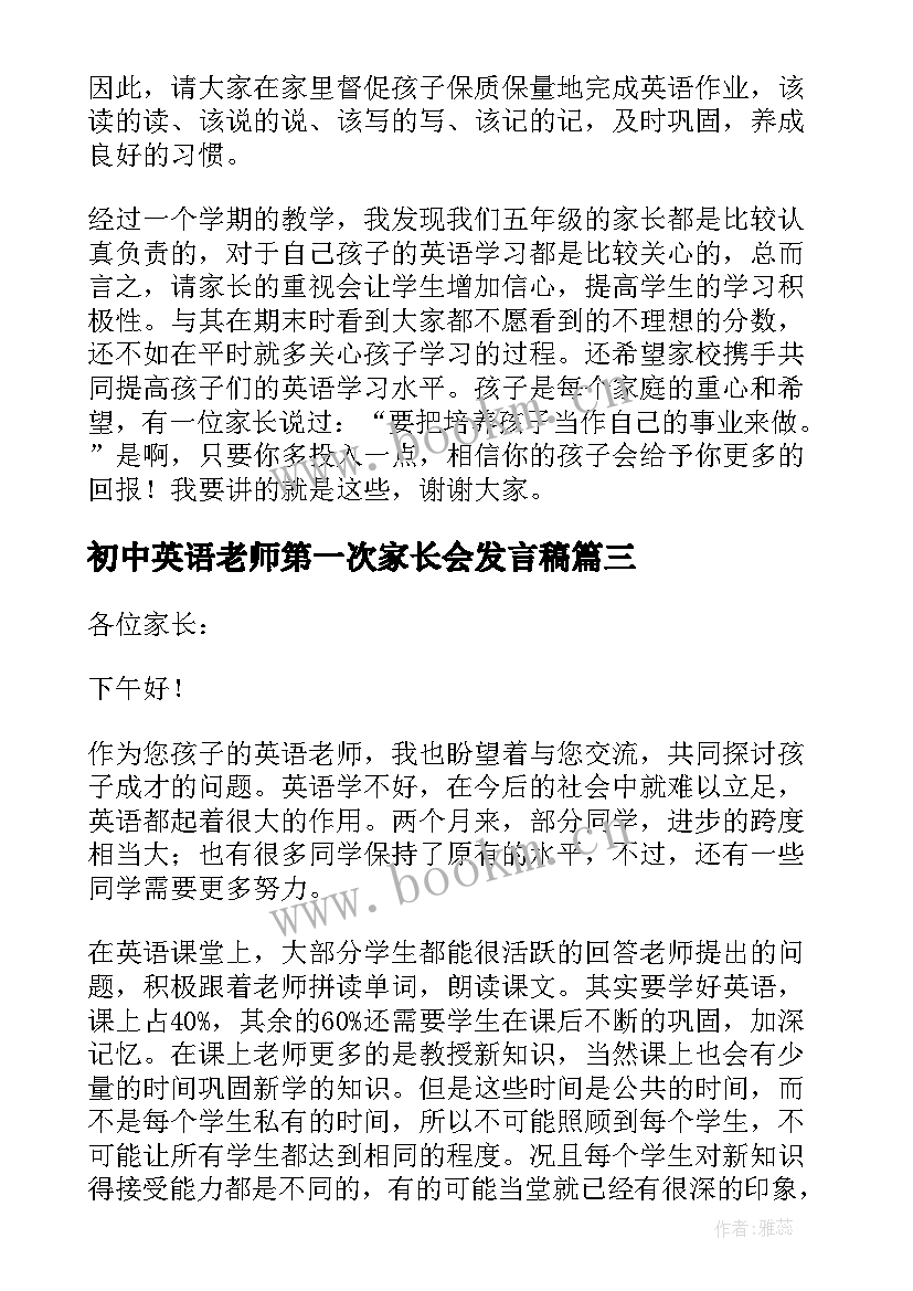 2023年初中英语老师第一次家长会发言稿 家长会英语老师发言稿(优秀8篇)