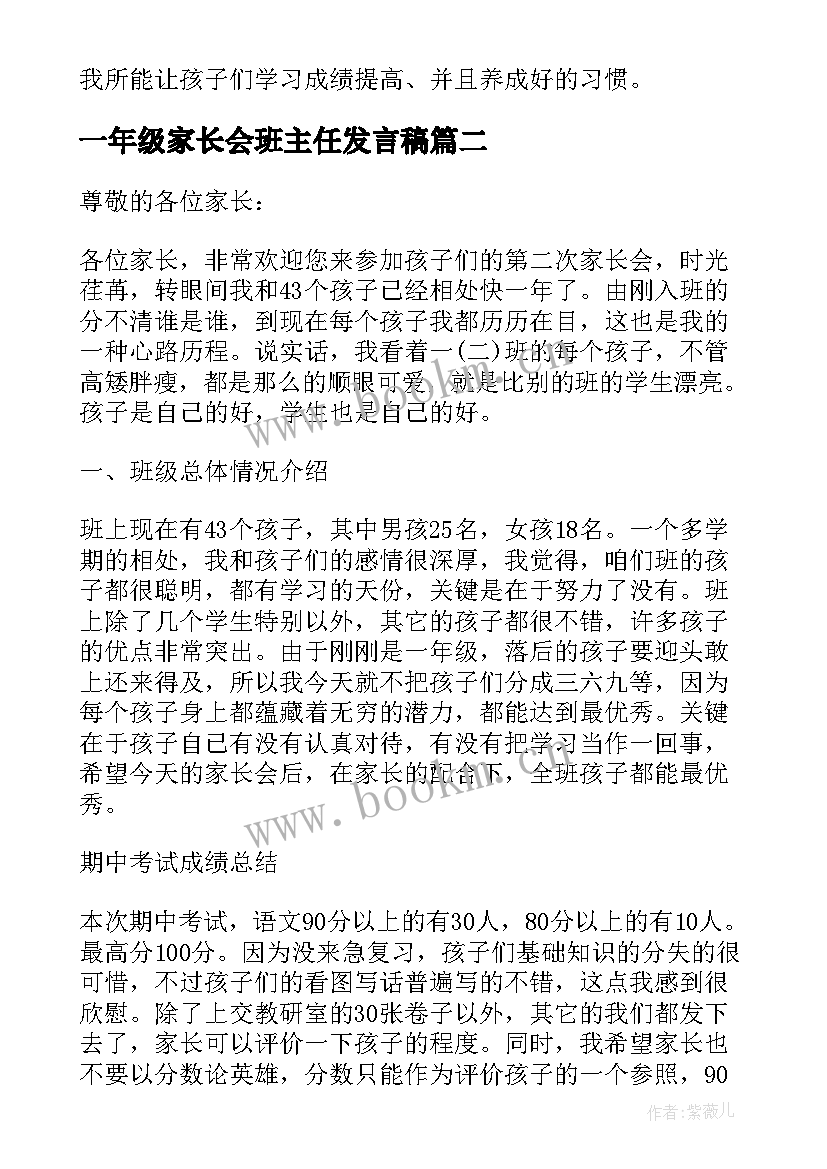 一年级家长会班主任发言稿 一年级下学期家长会班主任发言稿(大全9篇)