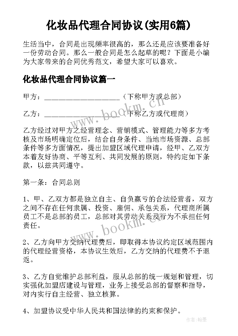 化妆品代理合同协议(实用6篇)